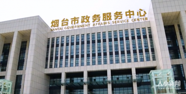 烟台市政务服务中心"智慧"启用