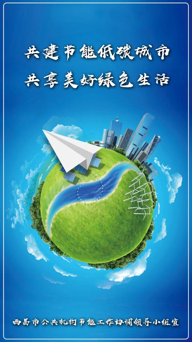 【节能宣传周】共建节能低碳城市 共享美好绿色生活
