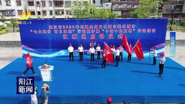 阳江各区启动创文百日攻坚行动