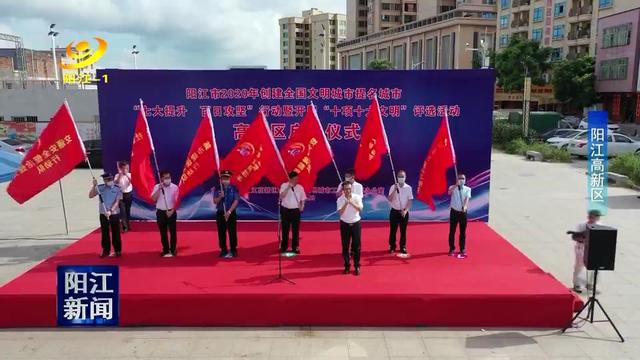阳江各区启动创文百日攻坚行动