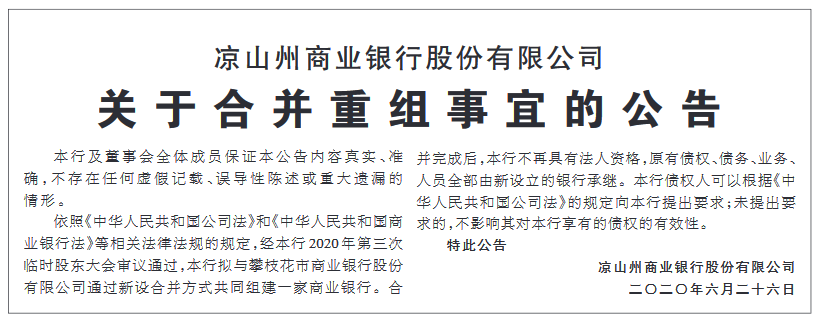 四川两地方银行官宣合并资本金最多城商行诞生 Wenxuan Finance 四川两地方银行官宣合并资本金最多城商行诞生 Wenxuan Finance