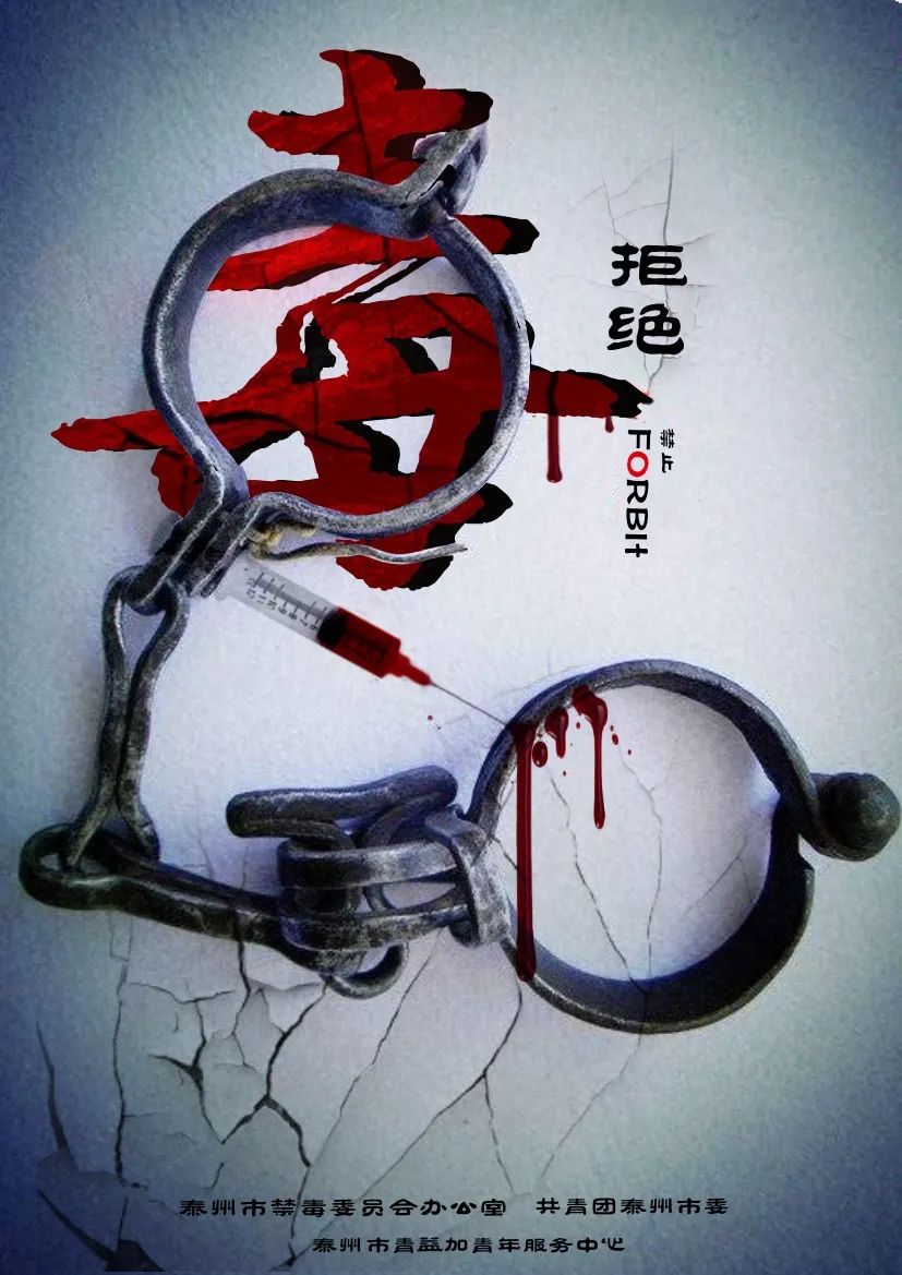 禁毒海报设计大赛评审结果来啦,你的作品上榜了吗?