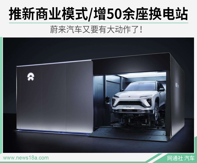蔚来又要有大动作了 推新商业模式/增50座换电站