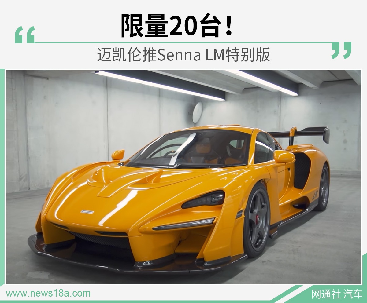 迈凯伦推Senna LM特别版 2.8秒破百/限量20台