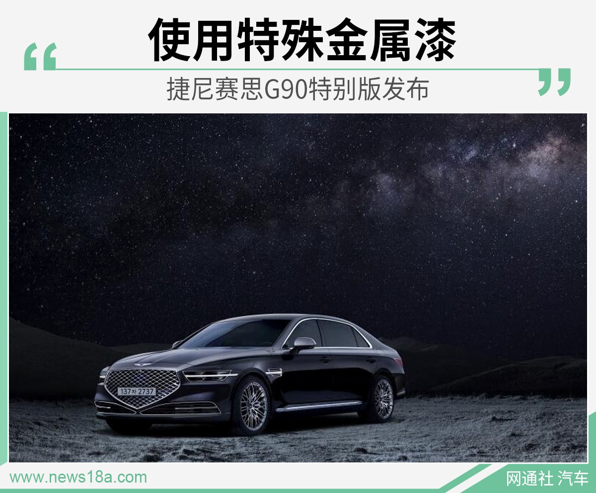 特殊效果车漆/限量50台 捷尼赛思G90特别版发布