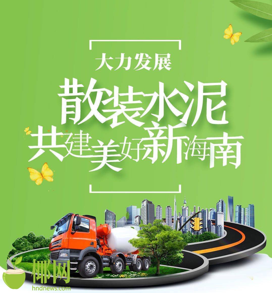 海南散装水泥应用率达47%以上 城市应用率达90%以上国际旅游岛商报