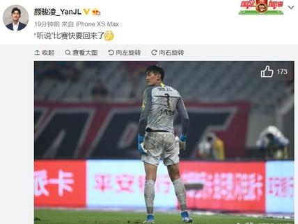 中超真的越来越近了，颜骏凌发微博：“听说”比赛快要回来了休闲区蓝鸢梦想 - Www.slyday.coM