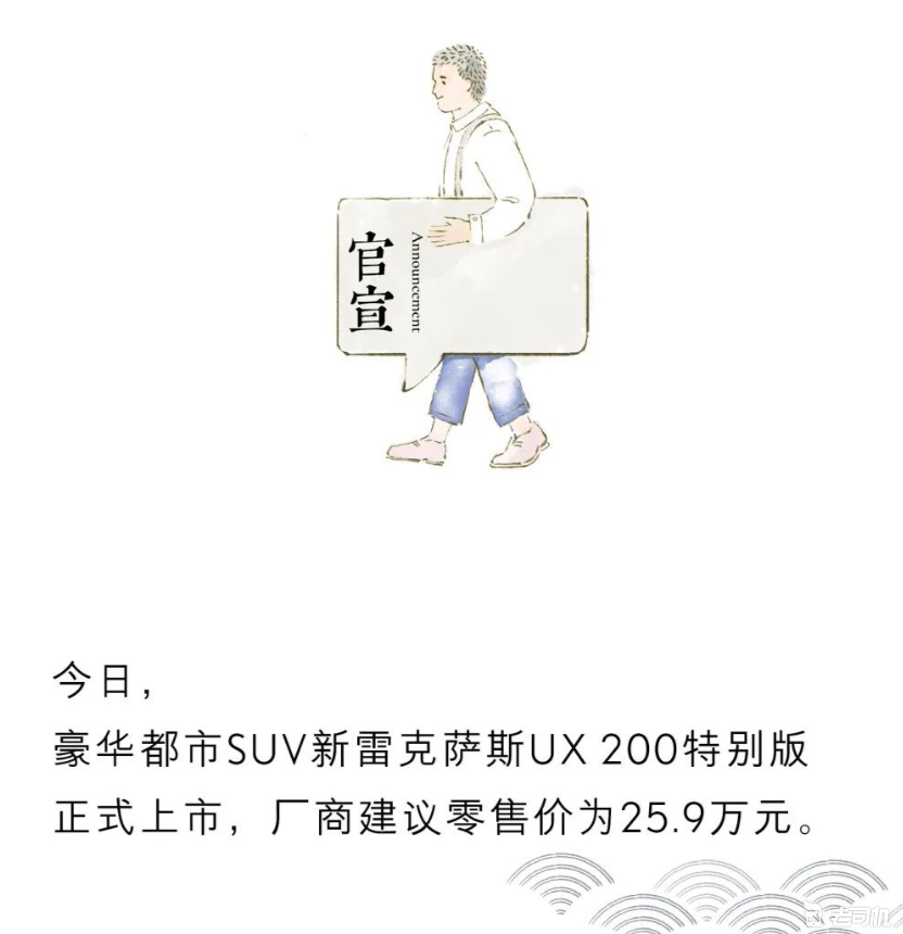 新增入门车型 雷克萨斯UX 200特别版售25.90万元