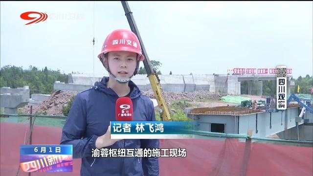 四川新闻丨成资渝高速迎两大工程节点 年底建成通车