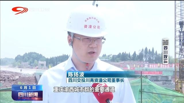 四川新闻丨成资渝高速迎两大工程节点 年底建成通车