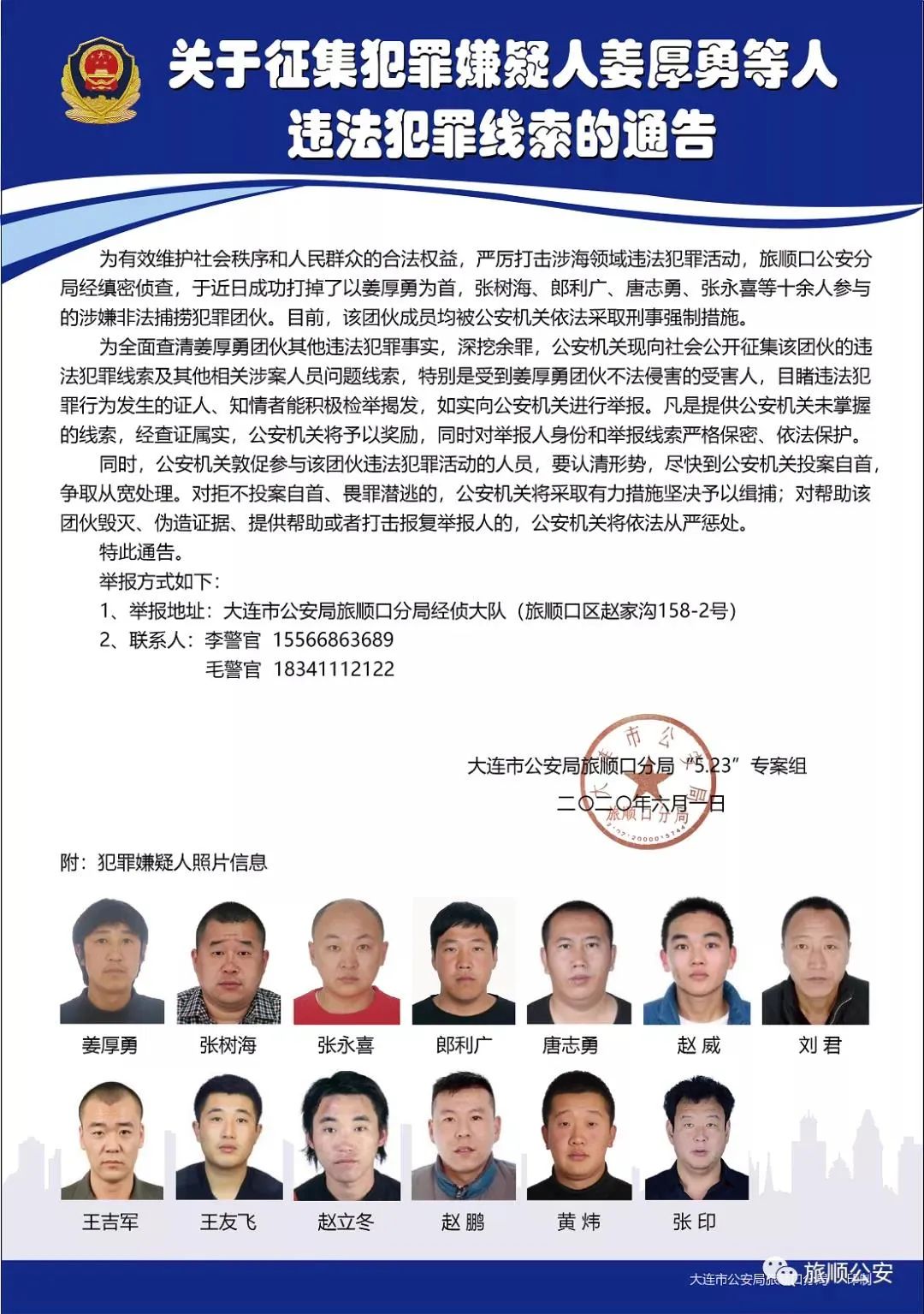 大连公安征集线索通告