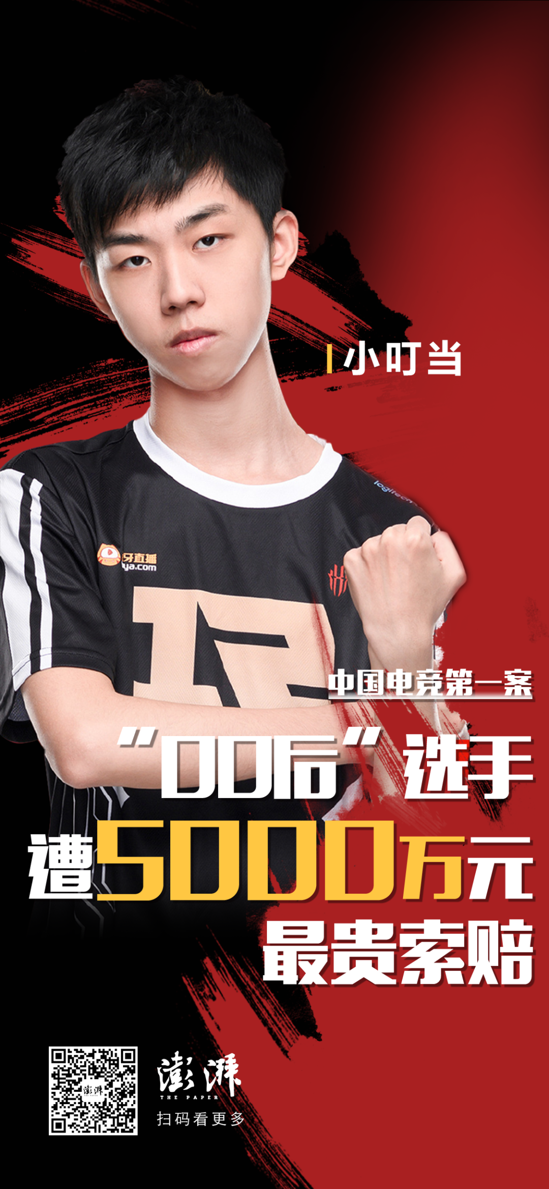 中国电竞史上最贵索赔