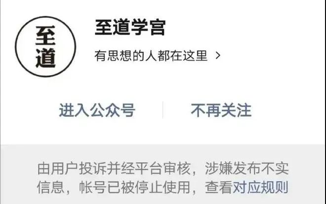 至道学宫公众号被封禁页面截图。