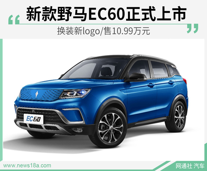 新款野马EC60正式上市 换装新logo/售10.99万元