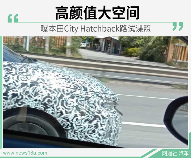 高颜值大空间 曝本田City Hatchback路试谍照