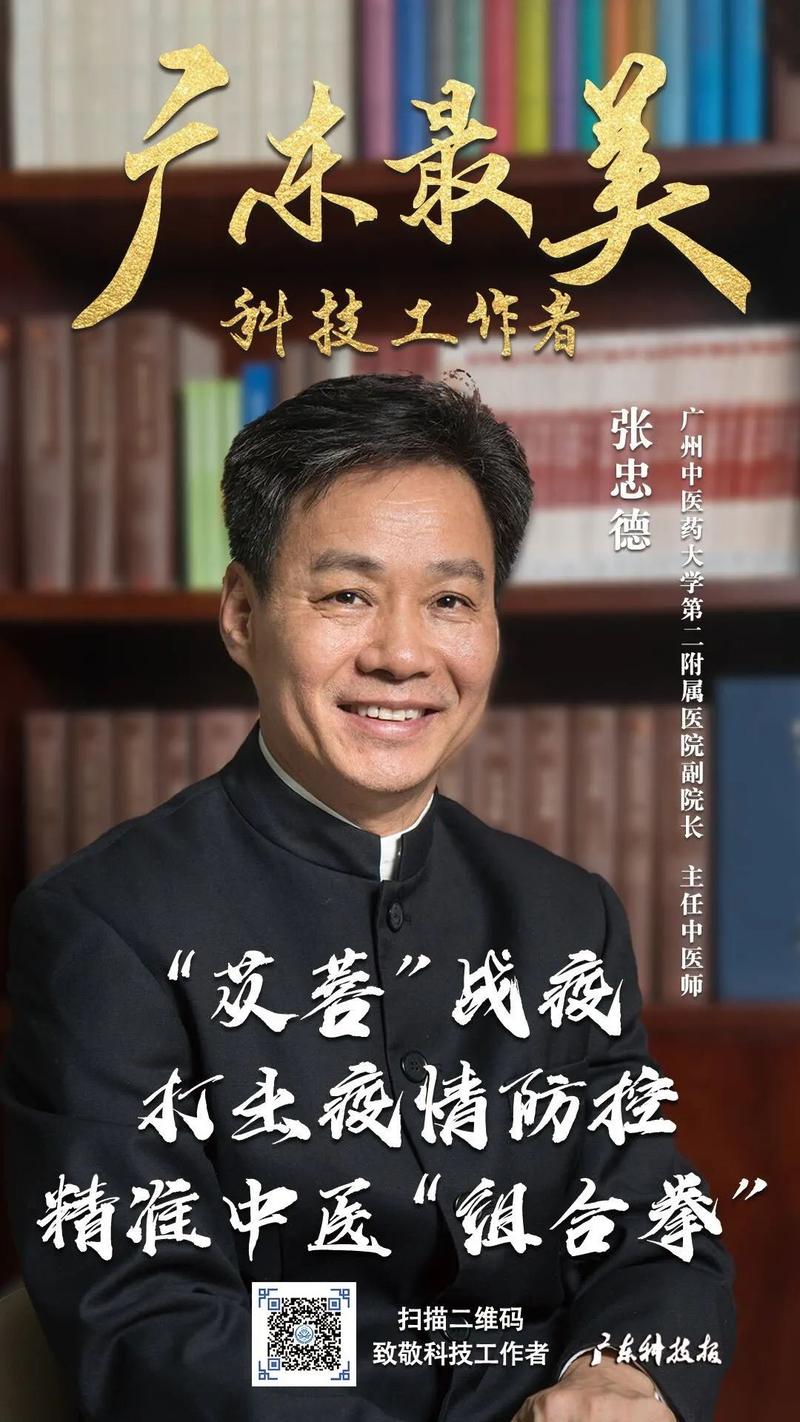 张忠德获2020年广东"最美科技工作者"称号