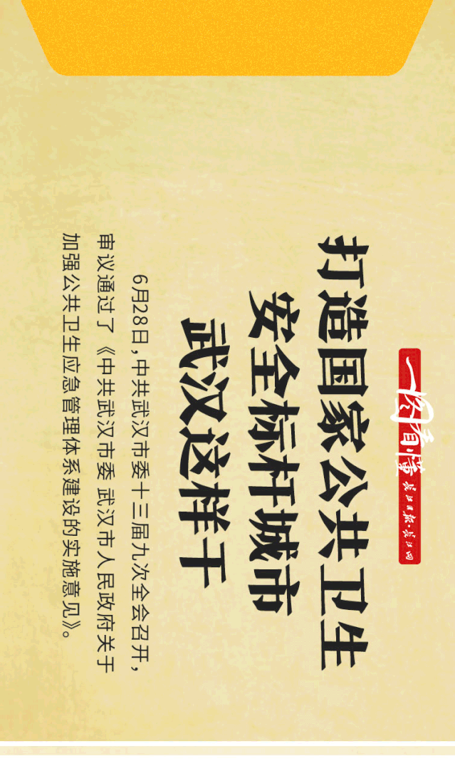 围绕增强应对重大疫情和突发公共卫生事件能力,武汉要打造国家标杆城市