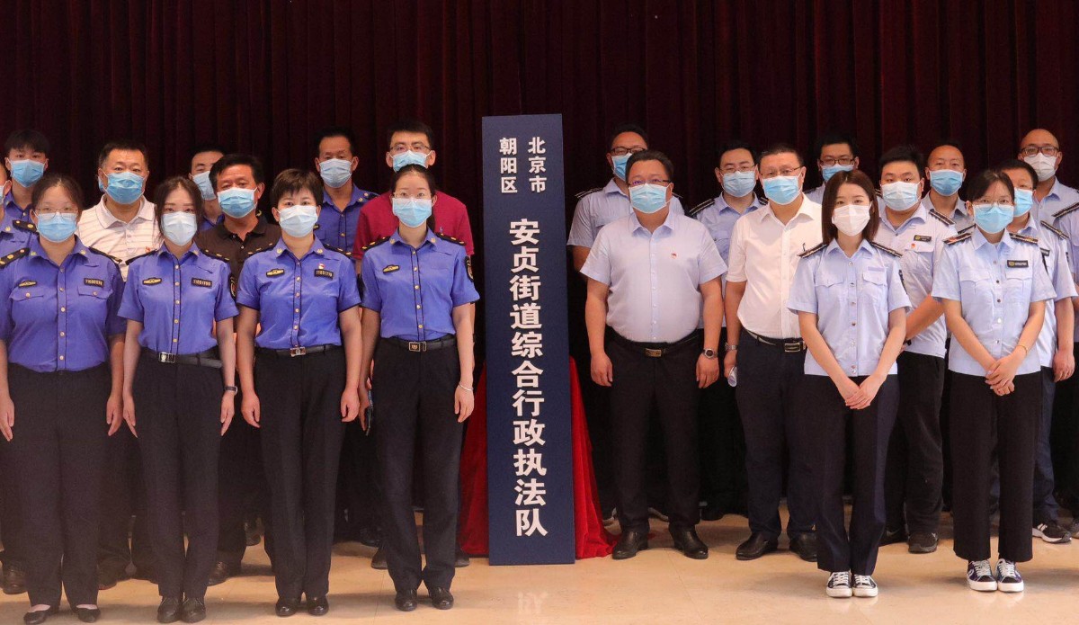 安贞街道综合行政执法队今天挂牌成立