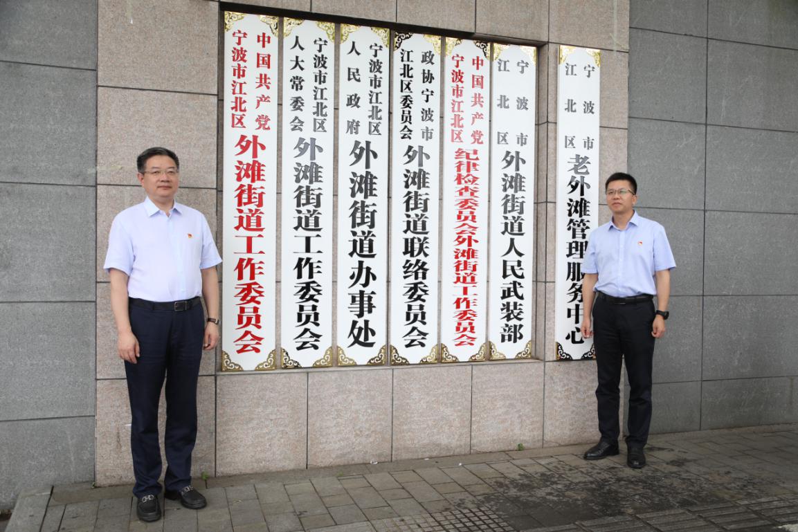 宁波市江北区外滩街道挂牌成立:将老外滩打造为网红打卡地