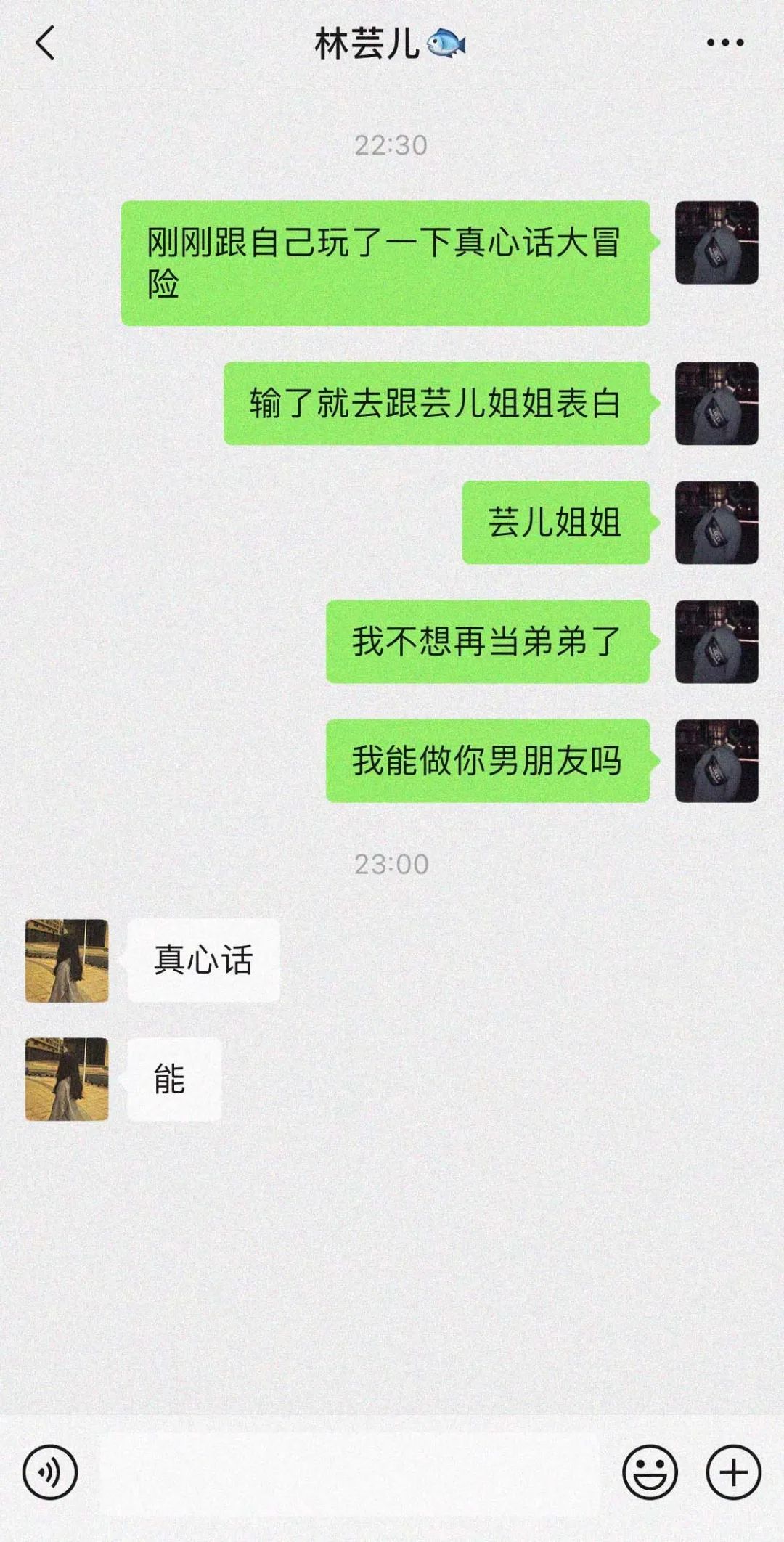 我和别人表白时的聊天记录