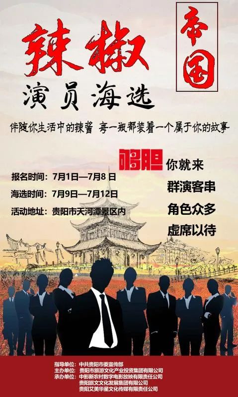 电影《辣椒帝国》(暂定)演员海选活动正式启动