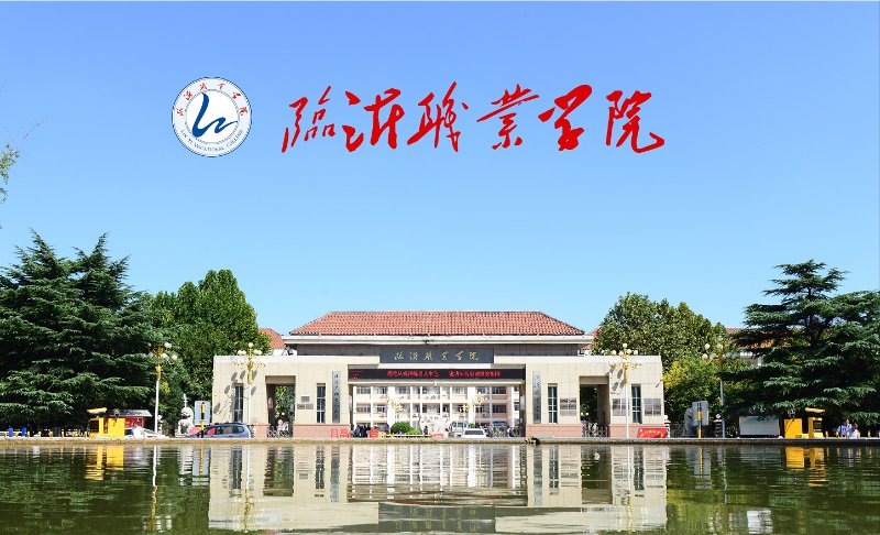 临沂职业学院:奋力谱写职业院校高质量发展新篇章