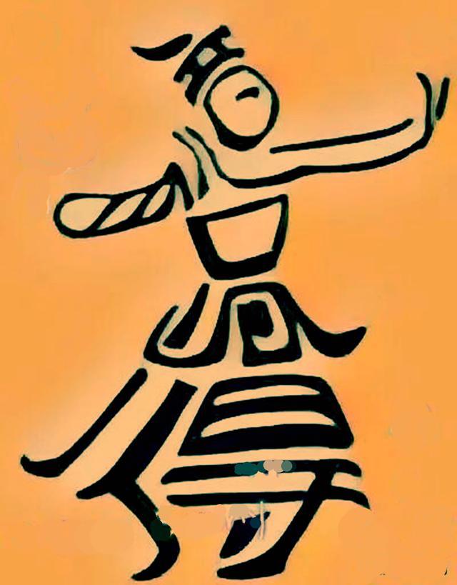 图六:一个人在跳舞,手舞足蹈的样子,可以组成一个四字成语.