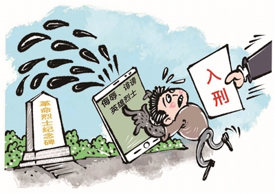 的刑法修正案(十一)草案,将侮辱,诽谤英雄烈士的行为明确规定为犯罪