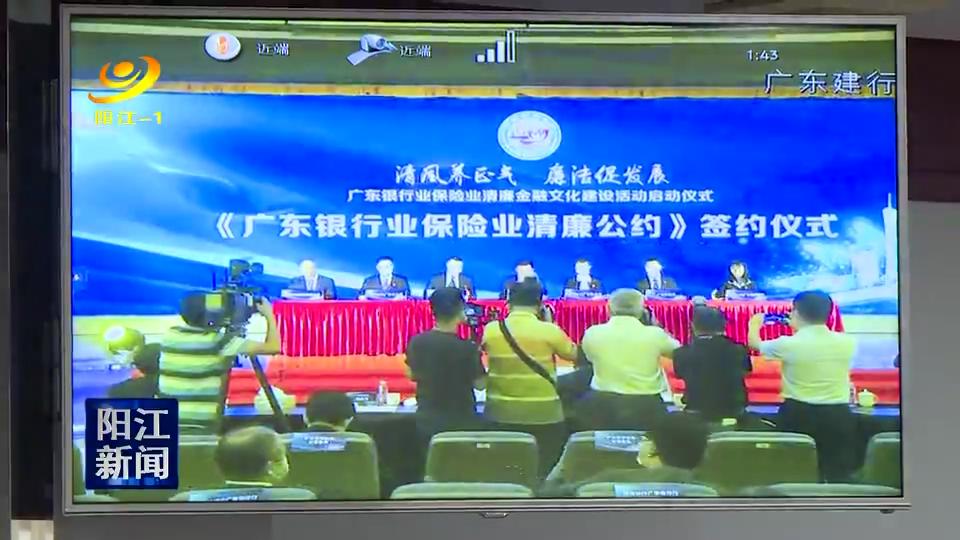 阳江银保监分局开展清廉金融文化建设活动