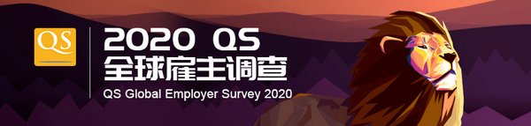 qs雇主排名2020_2020年QS世界大学排名发布