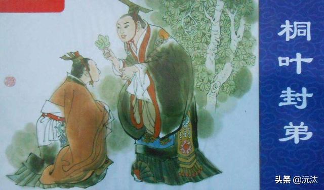 成王和叔虞的母亲是齐太公吕望(姜子牙)的女儿,武王的王后邑姜.