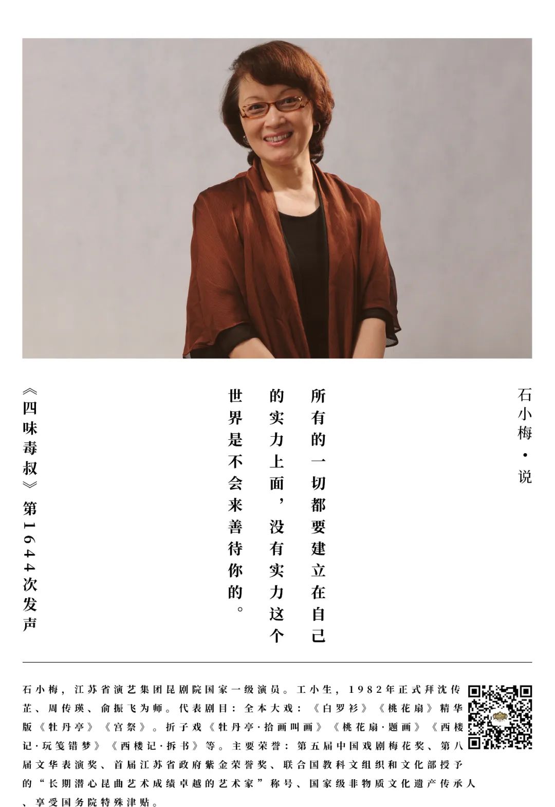 舞台上千回百转,六十载粉墨人生 | 昆曲艺术家石小梅