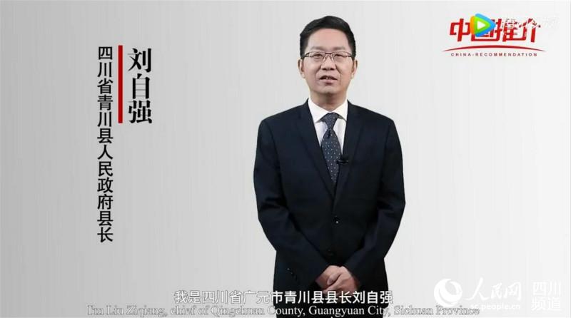四川青川县长刘自强向全世界推介青川