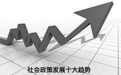 中国社会政策进步指数2020发布 我国社会政策发展呈现十大趋势