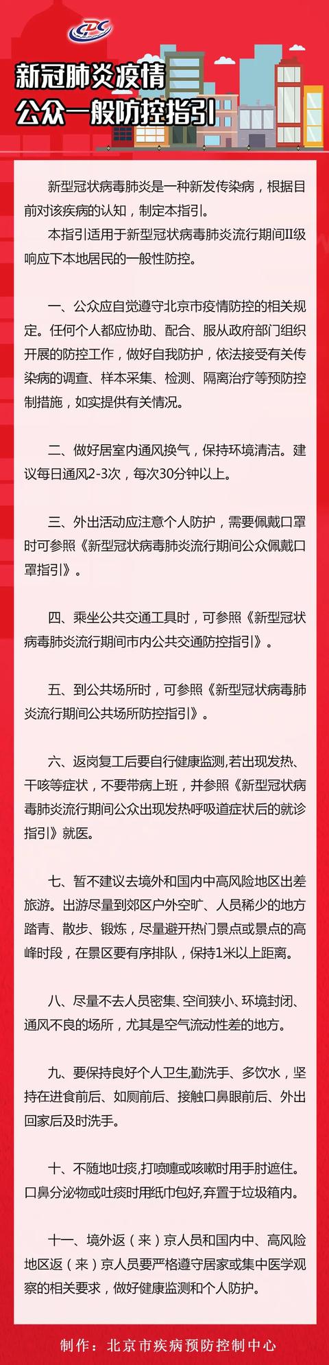 北京日报北京疾控:二级响应下,一般性防控这样做