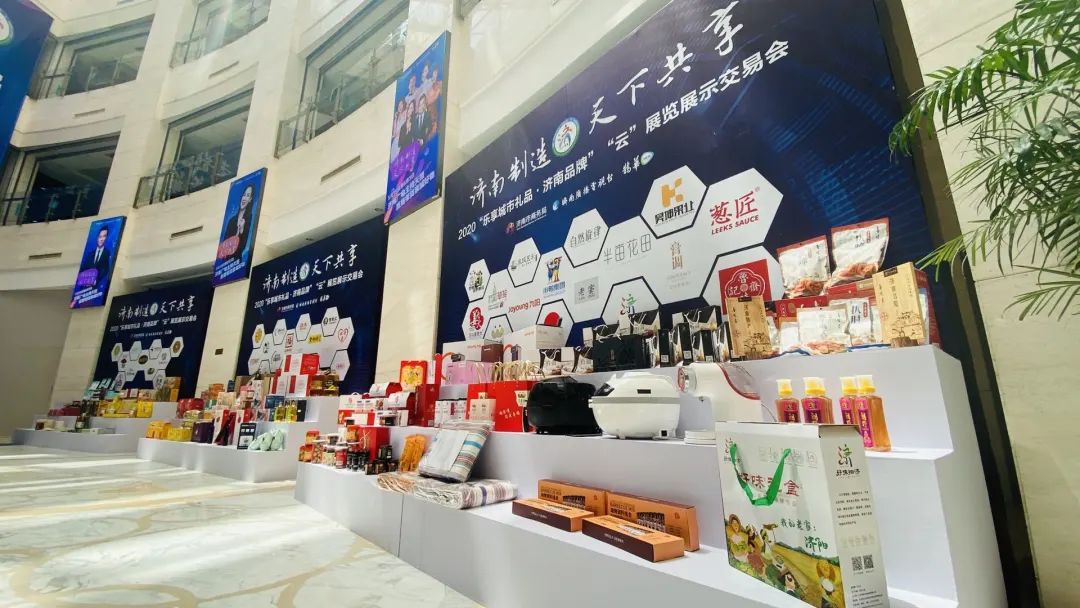 天下共享"——"乐享城市礼品·济南品牌""云"展览展示交易会正式启动