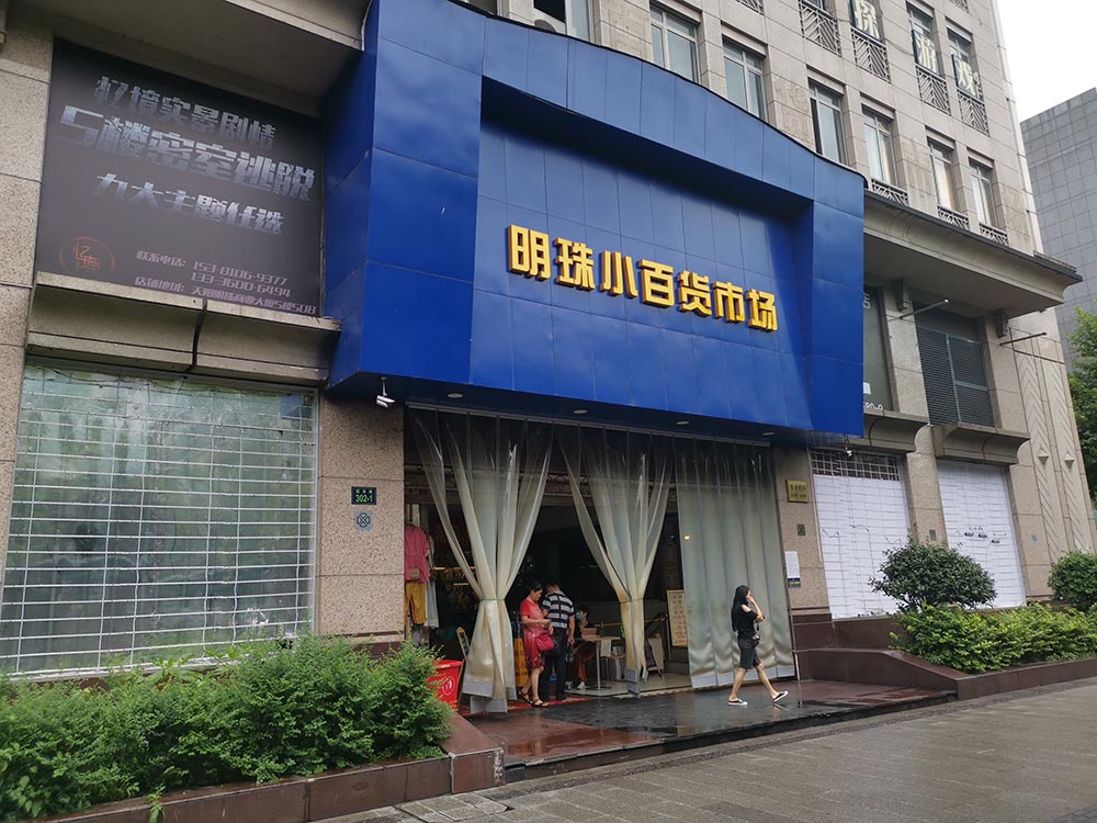 明珠小百货市场 本文图片均为澎湃新闻记者 杨亚东