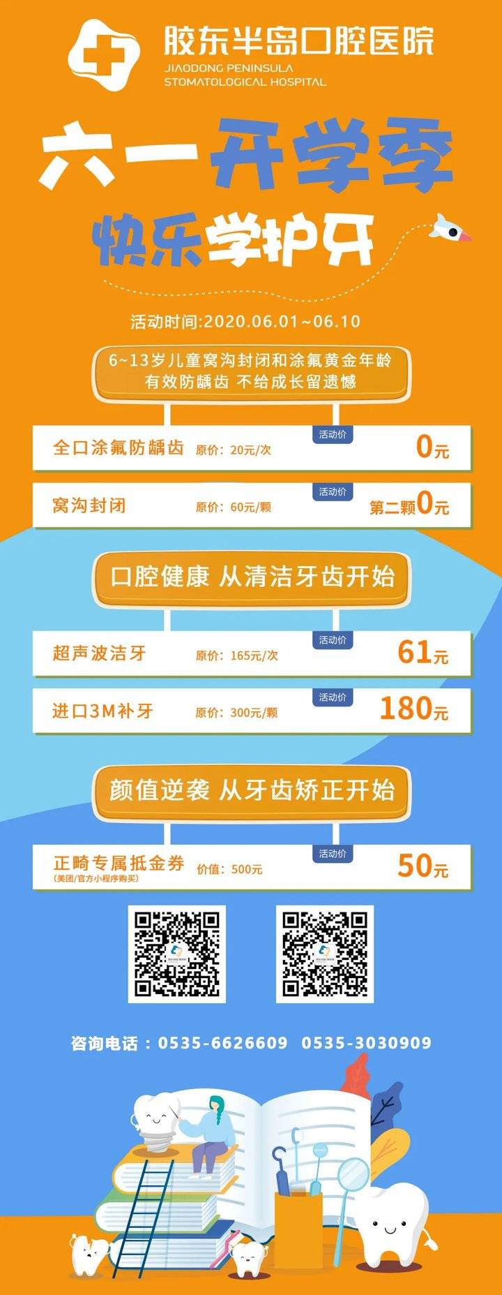 胶东半岛口腔医院特推出"开学季特价优惠活动"