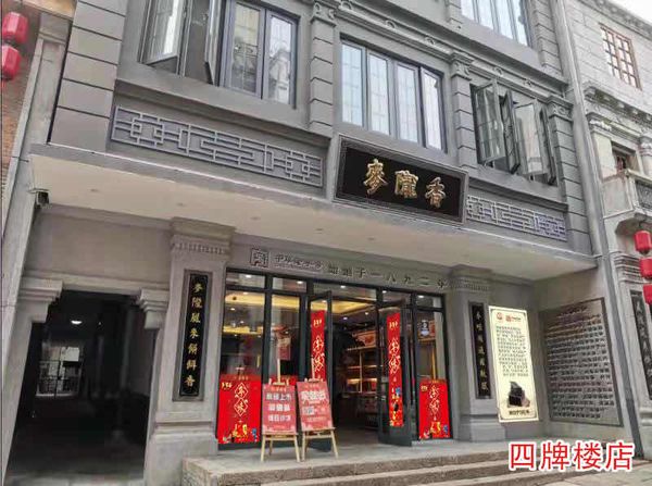 百年麦陇香岁月沉淀饼饵香老字号焕发新生机