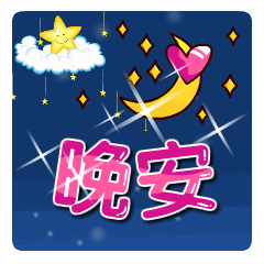 说晚安的可爱表情包合集|表情包|合集|黑夜|喘息|侵权_新浪新闻