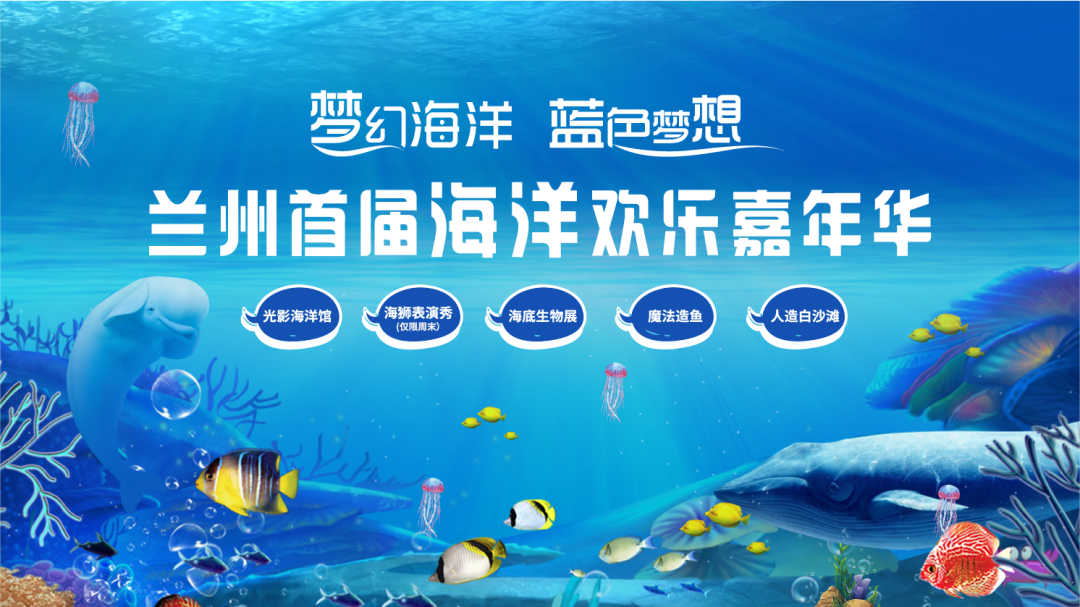 兰州首届海洋欢乐嘉年华尖叫来袭!398元家庭套票限量送!