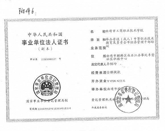 曲靖工商学校取得的事业单位登记证书,现已过期.
