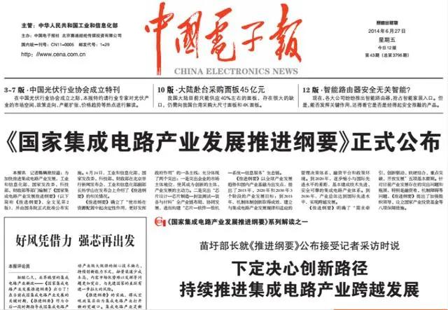 《国家集成电路产业发展推进纲要》相关新闻报道(来源:中国电子报