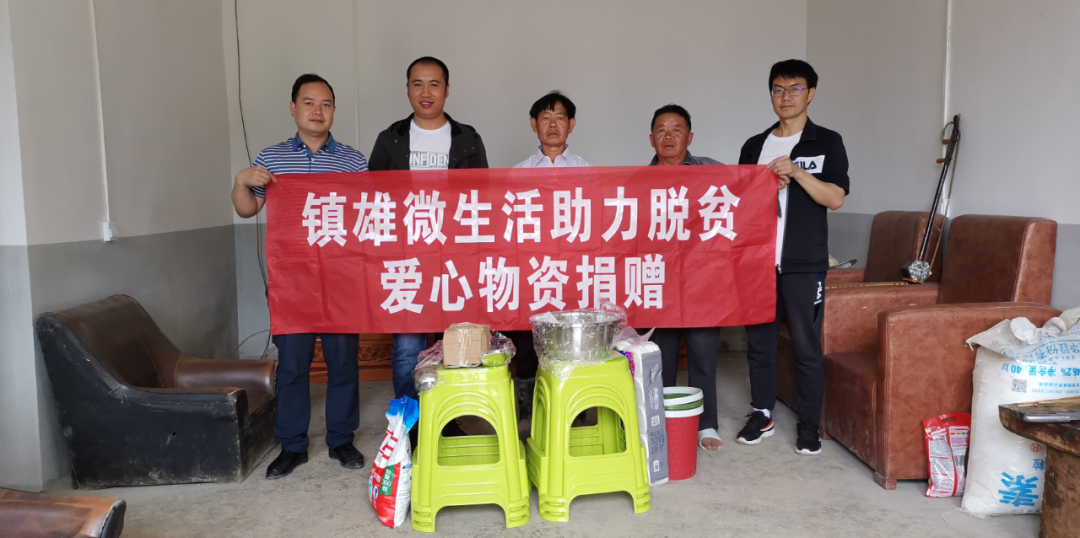 镇雄微生活助力脱贫首批2万元物资已配送到位!
