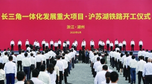 6月5日在浙江湖州拍摄的沪苏湖铁路开工仪式现场。 新华社 图