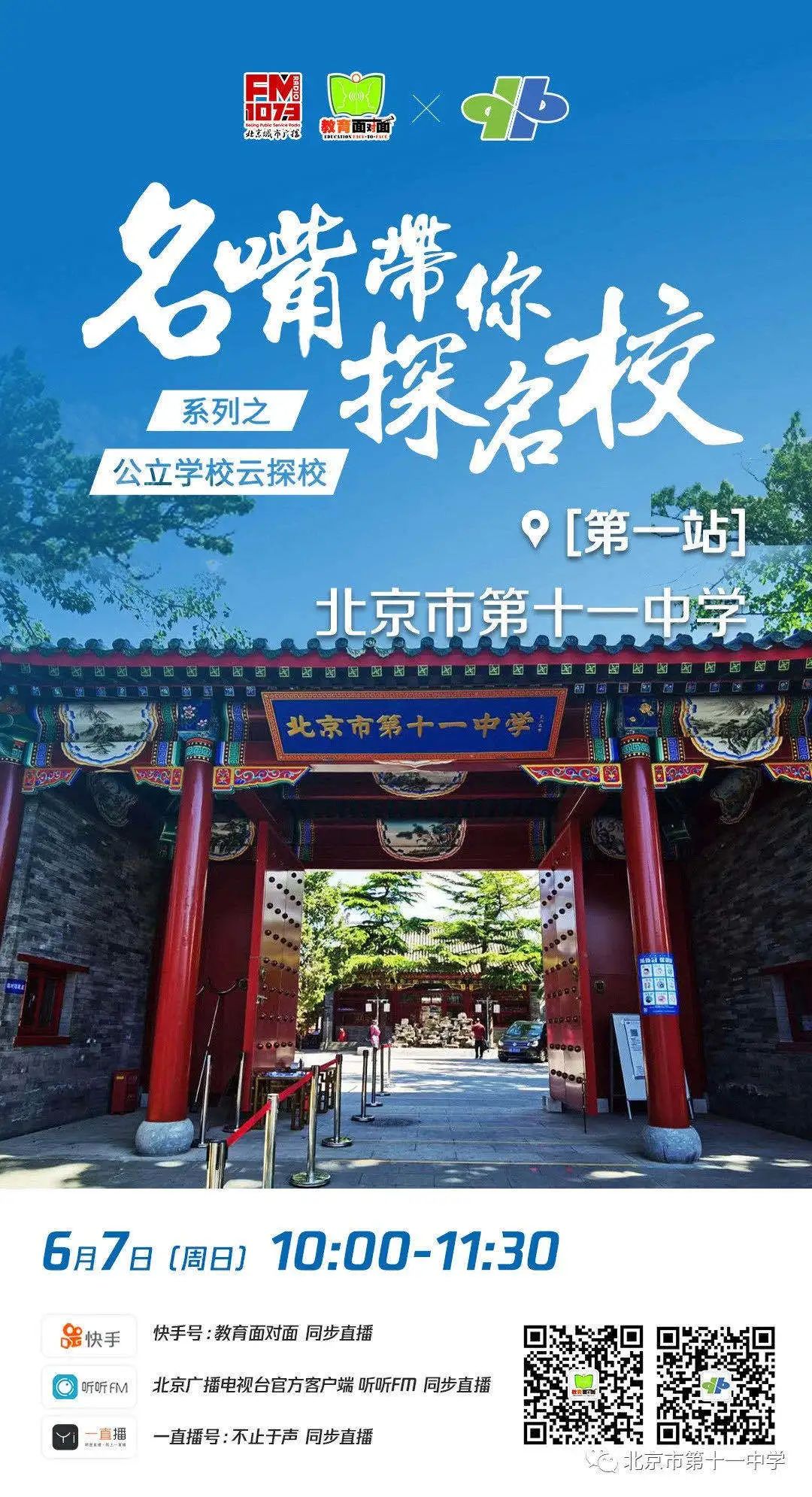 【名嘴带你探名校】走进示范高中—北京市第十一中学