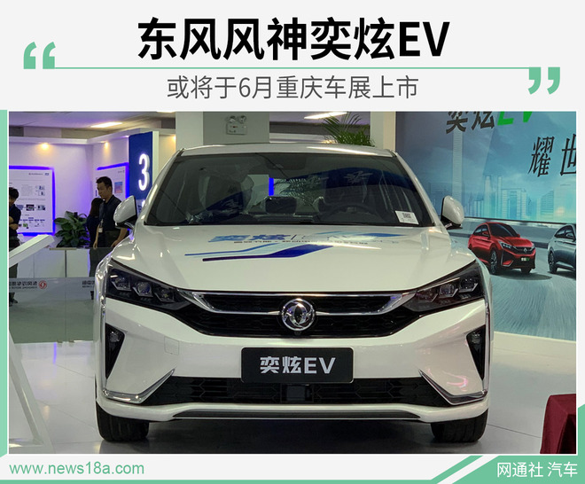 东风风神奕炫EV 或将于6月重庆车展上市