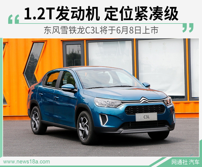 东风雪铁龙C3L将于6月8日上市 搭1.2T发动机