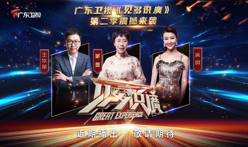 经过数月紧锣密鼓的筹备,6月6日,广东卫视《见多识廣》第二季在佛山