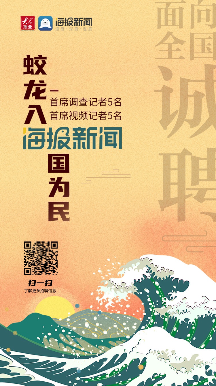 "海报新闻"全国招聘10名调查和视频记者 提供首席记者待遇大众网 2020